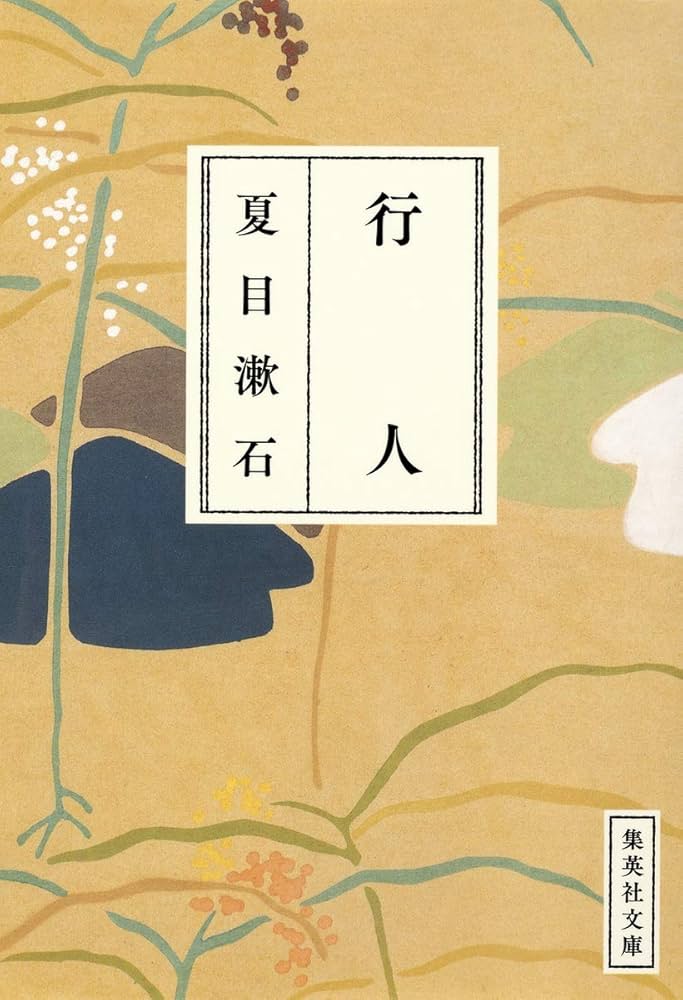 夏目漱石 行人 小説