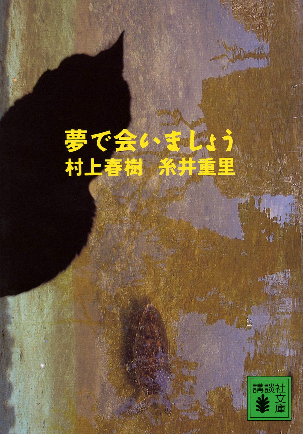 村上春樹 糸井重里 夢で会いましょう ショートショート 小説