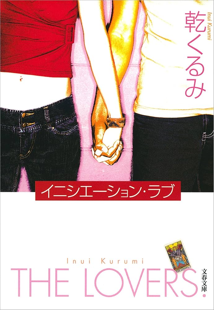 イニシエーション・ラブ 乾くるみ 小説