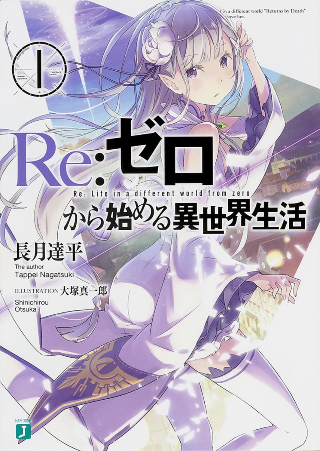 Re:ゼロから始める異世界生活 長月達平 小説