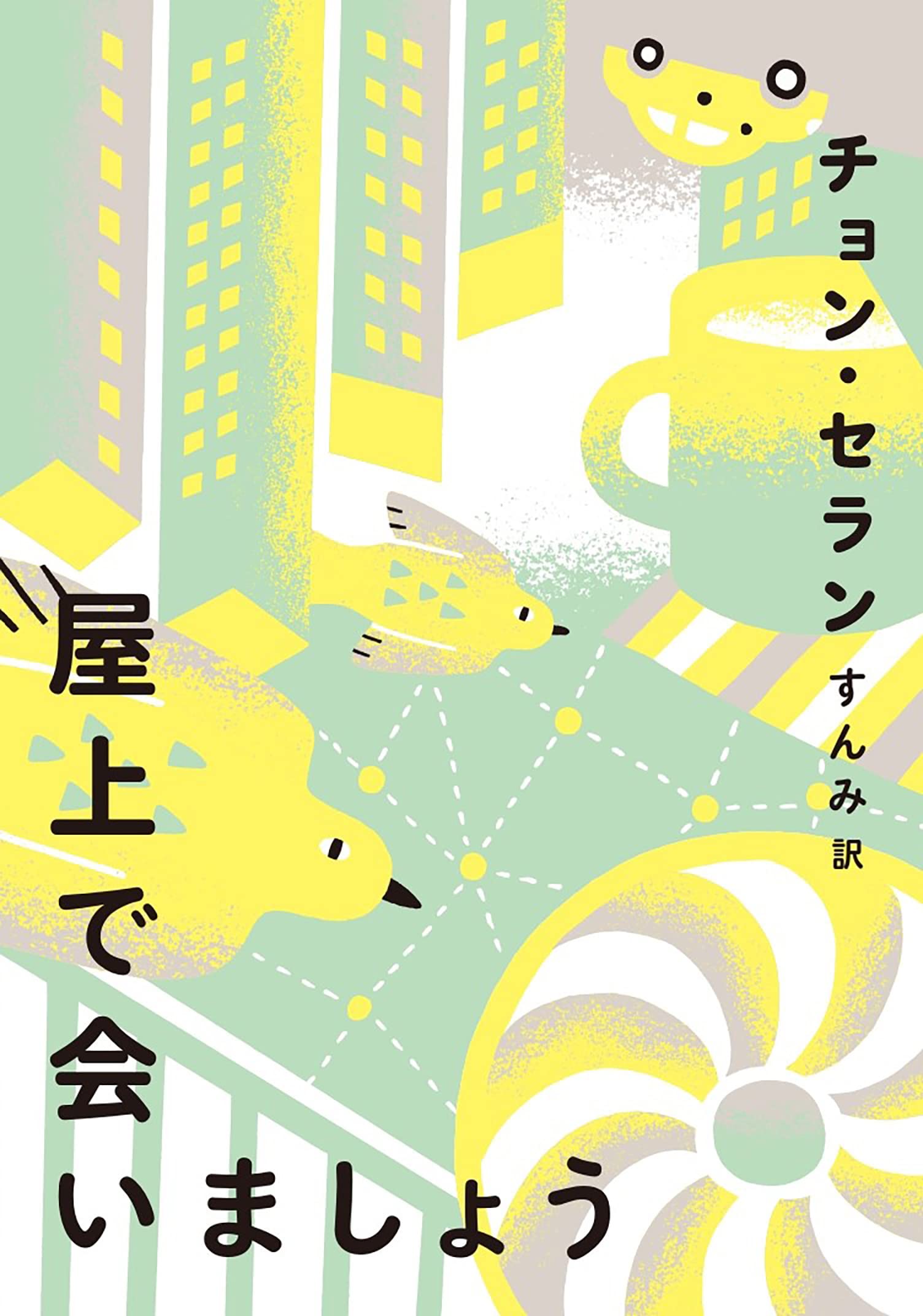 屋上で会いましょう チョン・セラン 小説