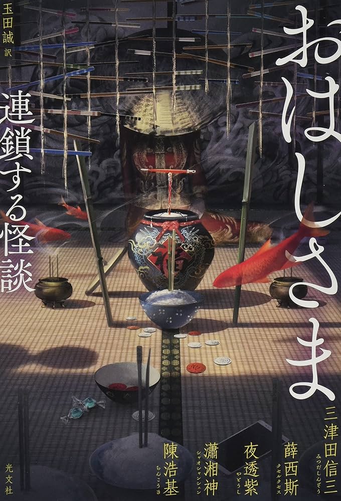 おはしさま 連鎖する怪談 三津田信三 小説