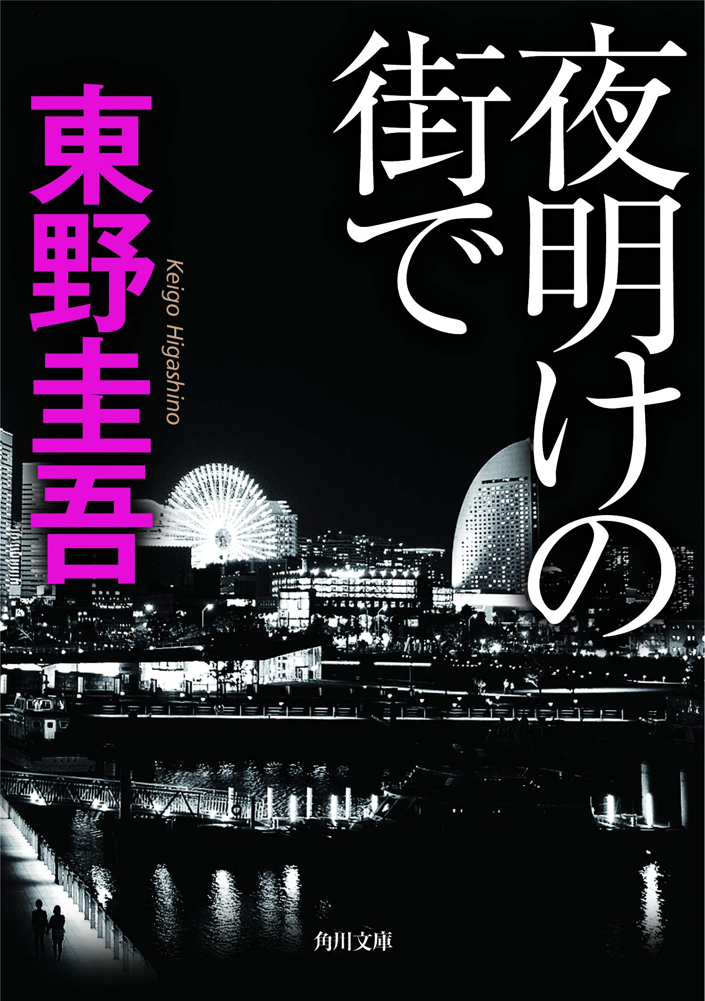 東野圭吾 夜明けの街で 小説