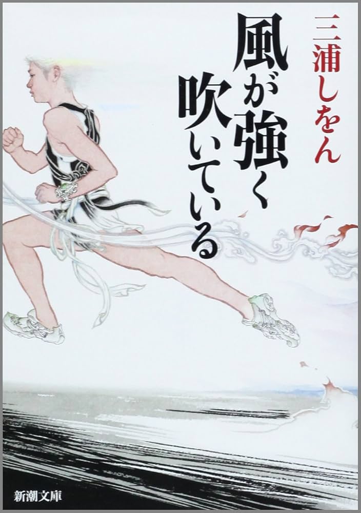 三浦しをん 風が強く吹いている 小説