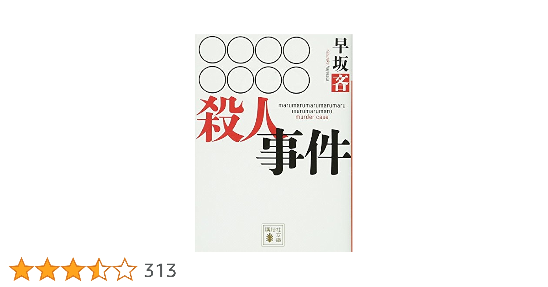 早坂吝 ○○○○○○○○殺人事件 小説