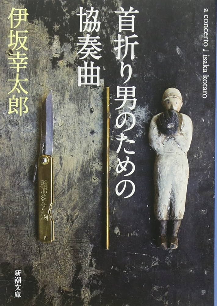 首折り男のための協奏曲 伊坂幸太郎 小説