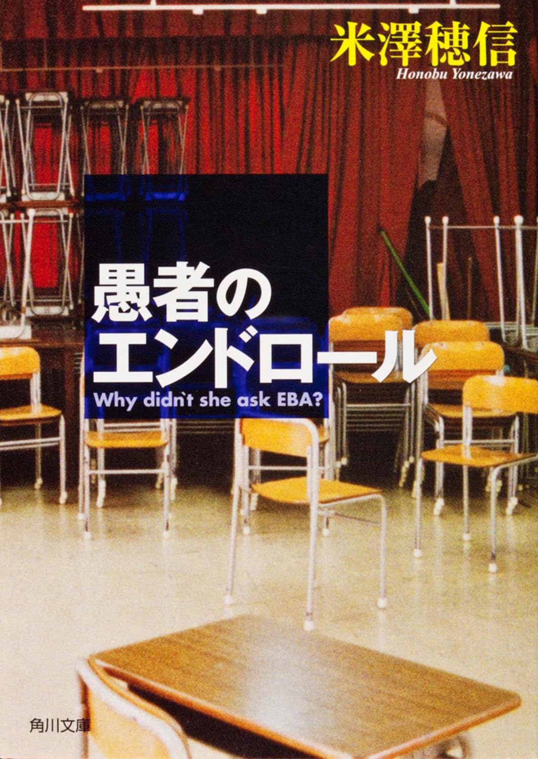 愚者のエンドロール 米澤穂信 小説