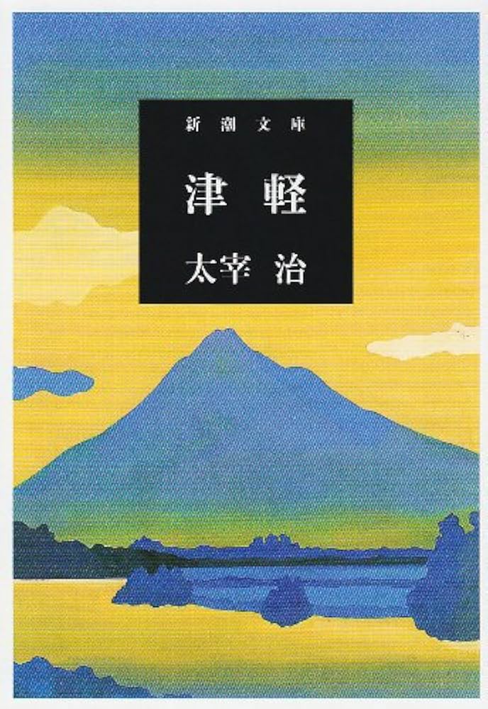 太宰治 津軽 小説