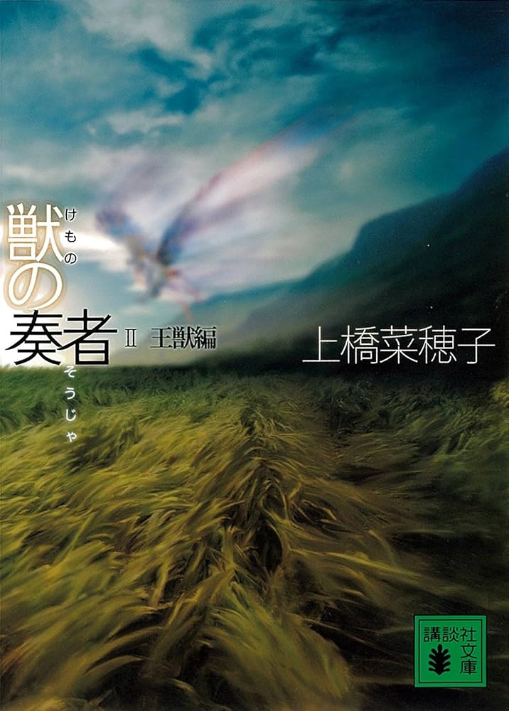 上橋菜穂子 獣の奏者 Ⅱ王獣編 小説