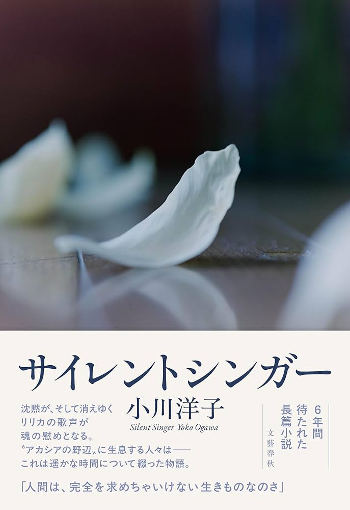 小川洋子 サイレントシンガー 小説