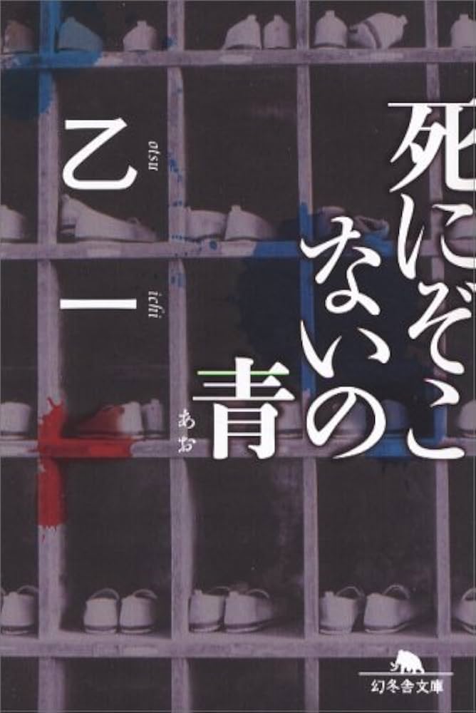 乙一 死にぞこないの青 小説
