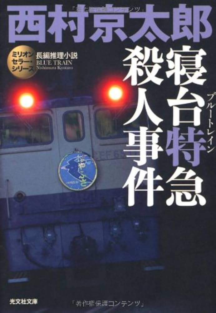 西村京太郎 寝台特急殺人事件 小説