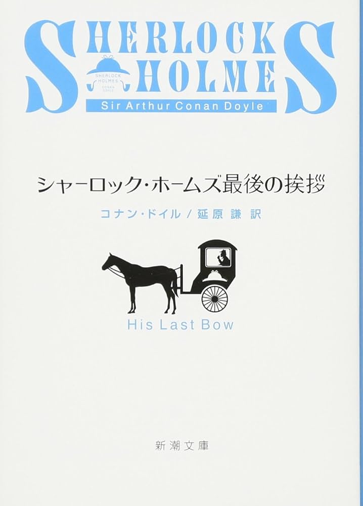 シャーロック・ホームズ最後の挨拶 小説