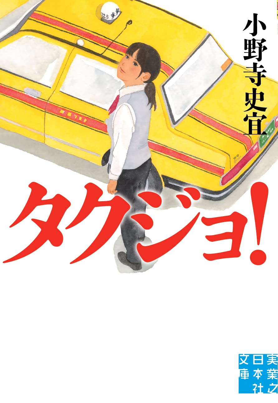 小野寺史宜 タクジョ！ 小説