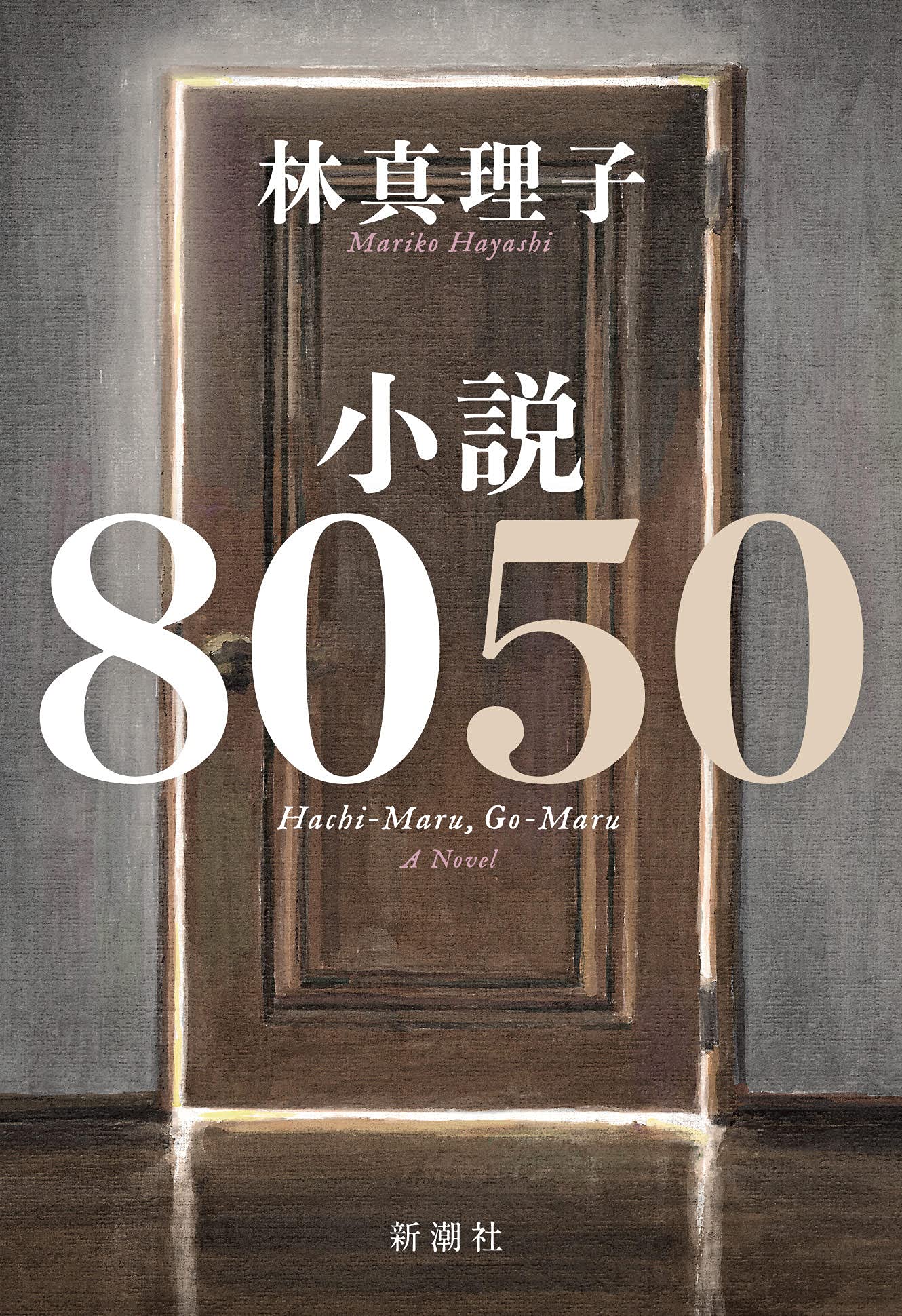 林真理子 小説8050