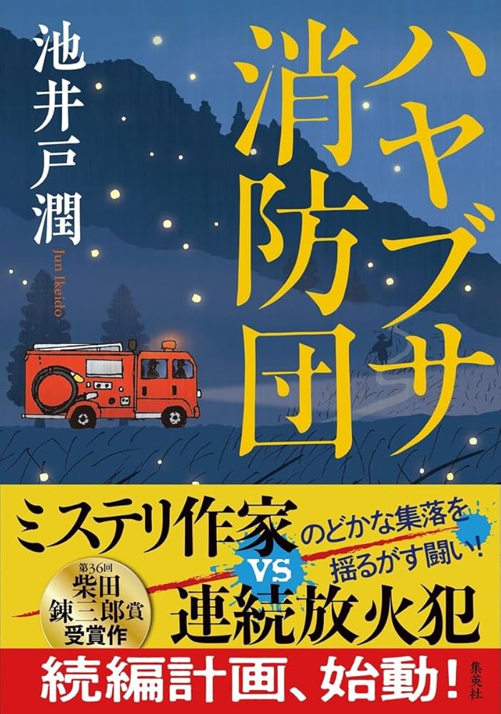 池井戸潤 ハヤブサ消防団 小説