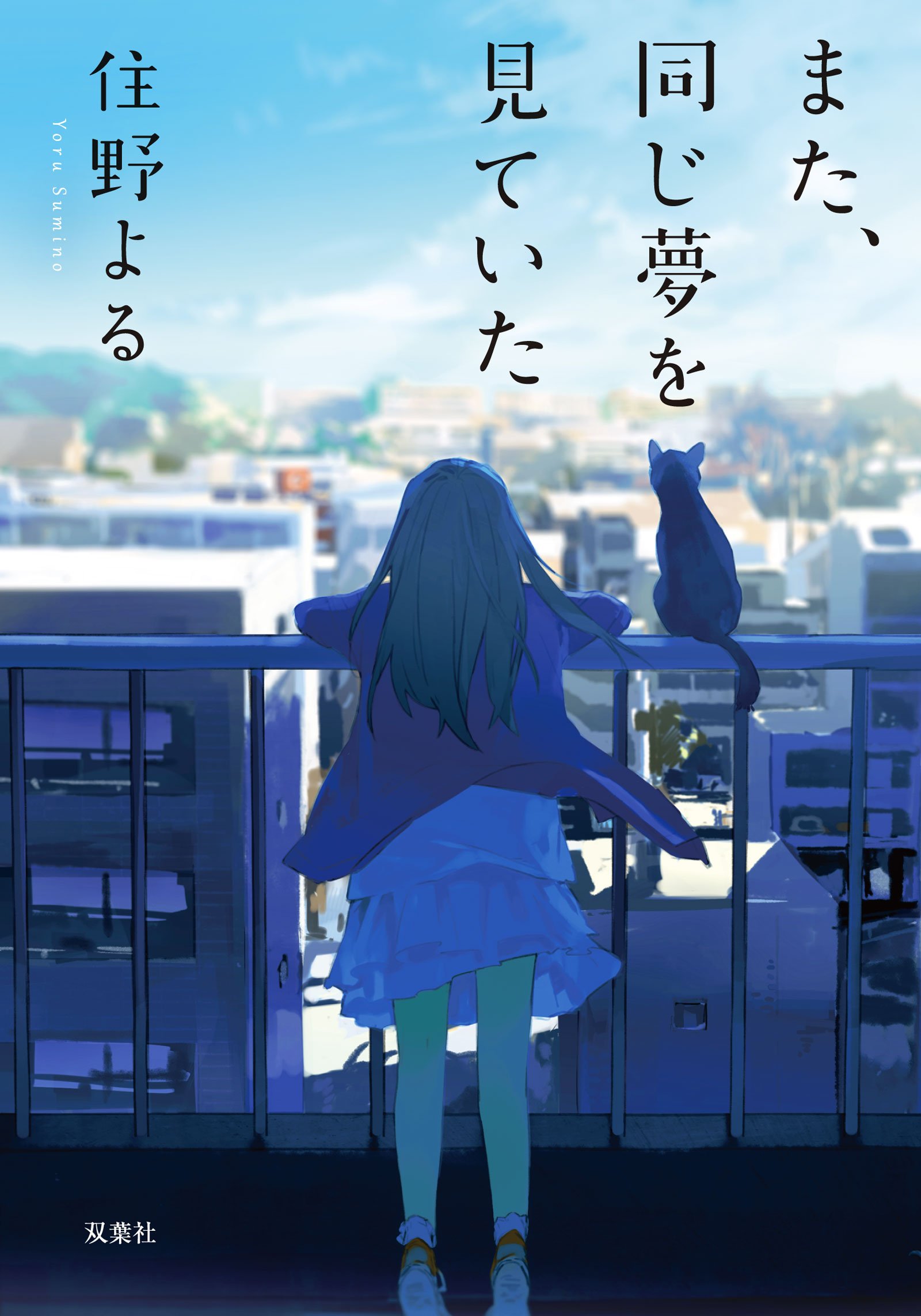 また、同じ夢を見ていた 住野よる 小説