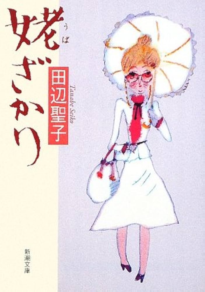 田辺聖子 姥ざかり 小説
