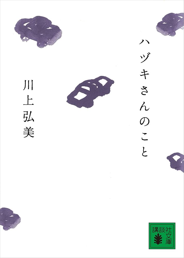 川上弘美 ハヅキさんのこと 小説
