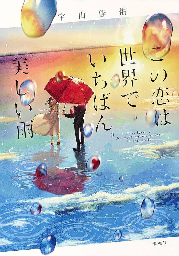 この恋は世界でいちばん美しい雨 宇山佳佑 小説