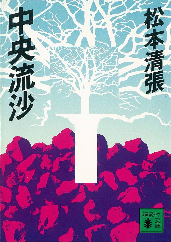 松本清張 中央流沙 小説