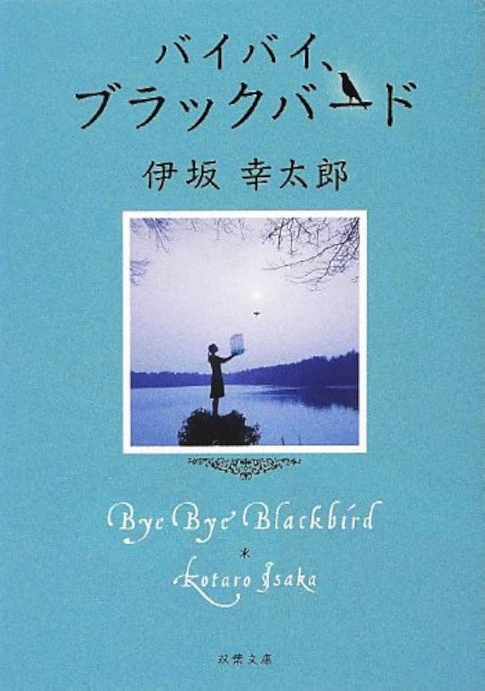 バイバイ、ブラックバード 伊坂幸太郎 小説