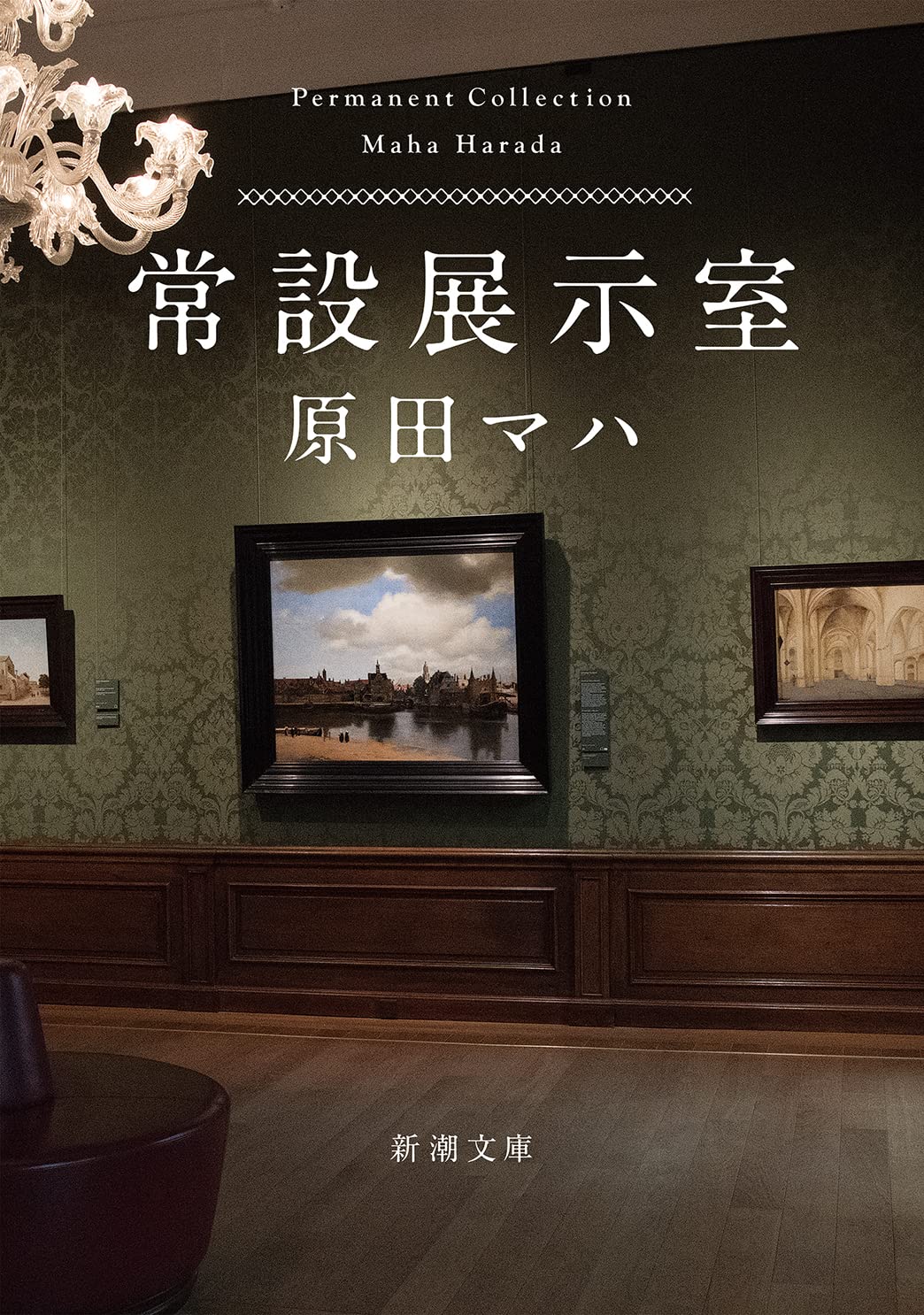 原田マハ 常設展示室 小説