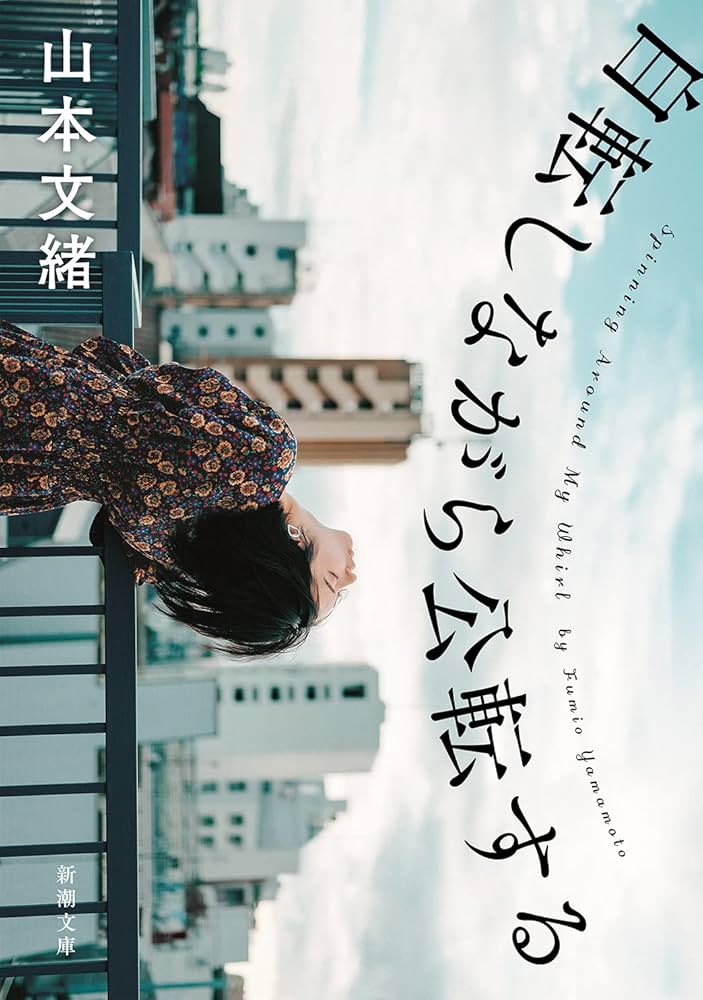 山本文緒 自転しながら公転する 小説