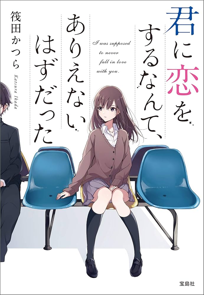 君に恋をするなんて、ありえないはずだった 筏田かつら 小説
