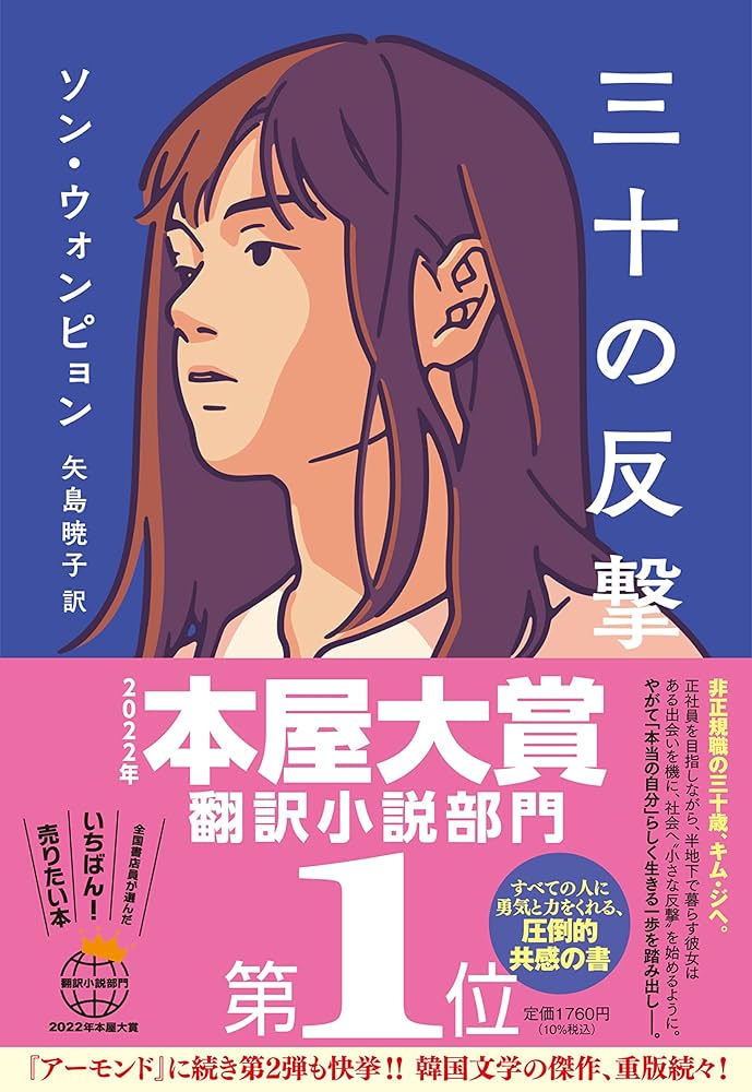 三十の反撃 ソン・ウォンピョン 小説