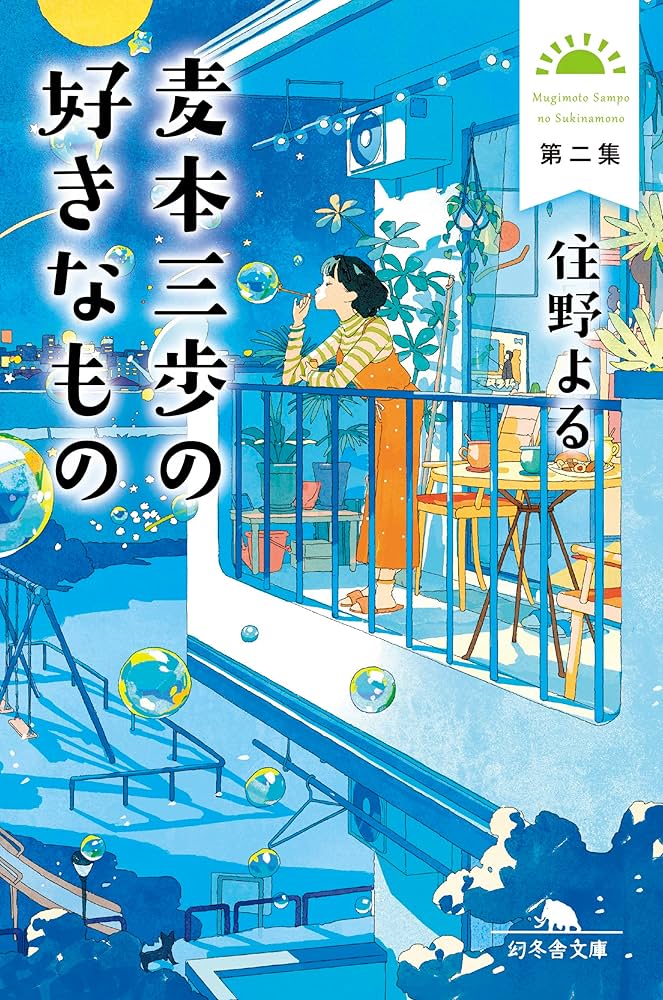 住野よる 麦本三歩の好きなもの 第二集 小説