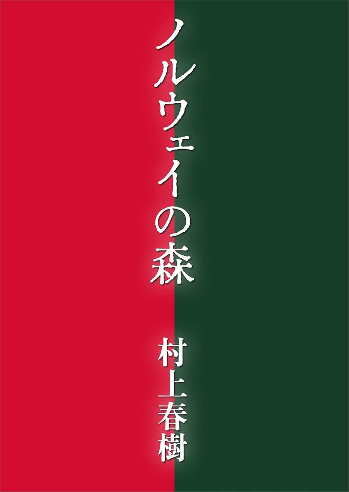 村上春樹 ノルウェイの森 小説