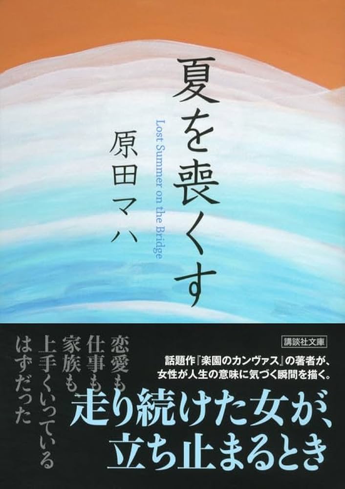 原田マハ 夏を喪くす 小説