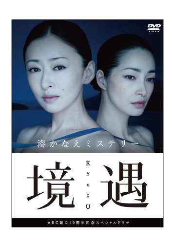 湊かなえ 境遇 松雪泰子 ドラマ 小説