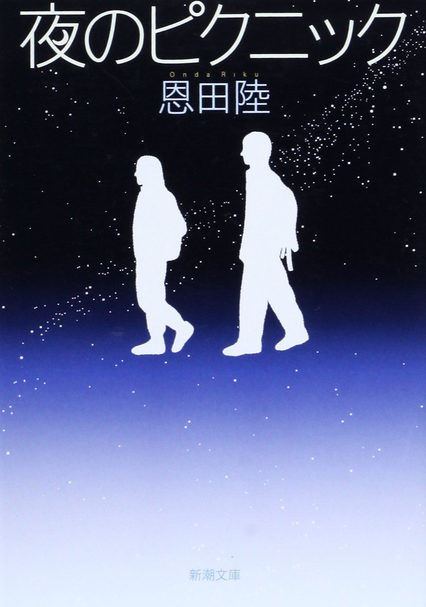 恩田陸 夜のピクニック 小説