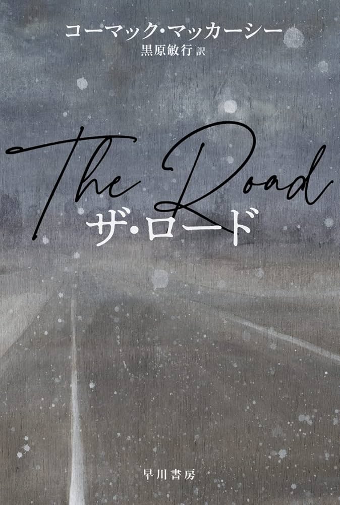 ザ・ロード コーマック・マッカーシー 小説