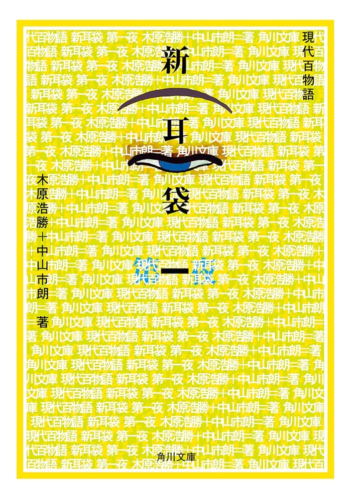 新耳袋 現代百物語 木原浩勝 中山市朗 小説