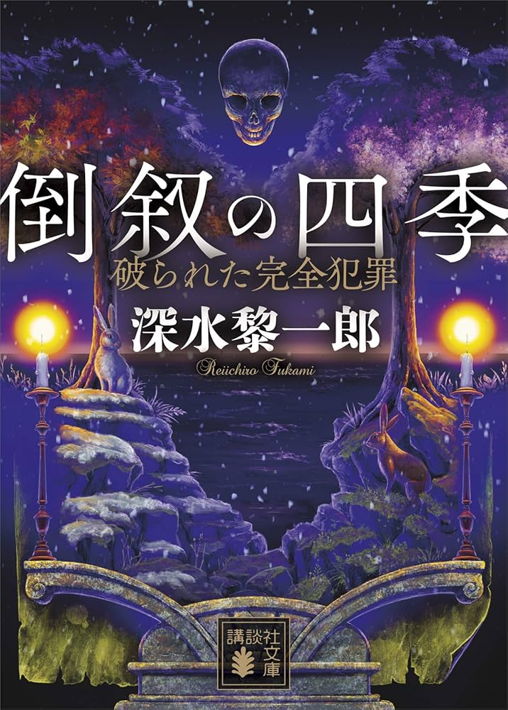 倒叙の四季 破られた完全犯罪 深水黎一郎 小説