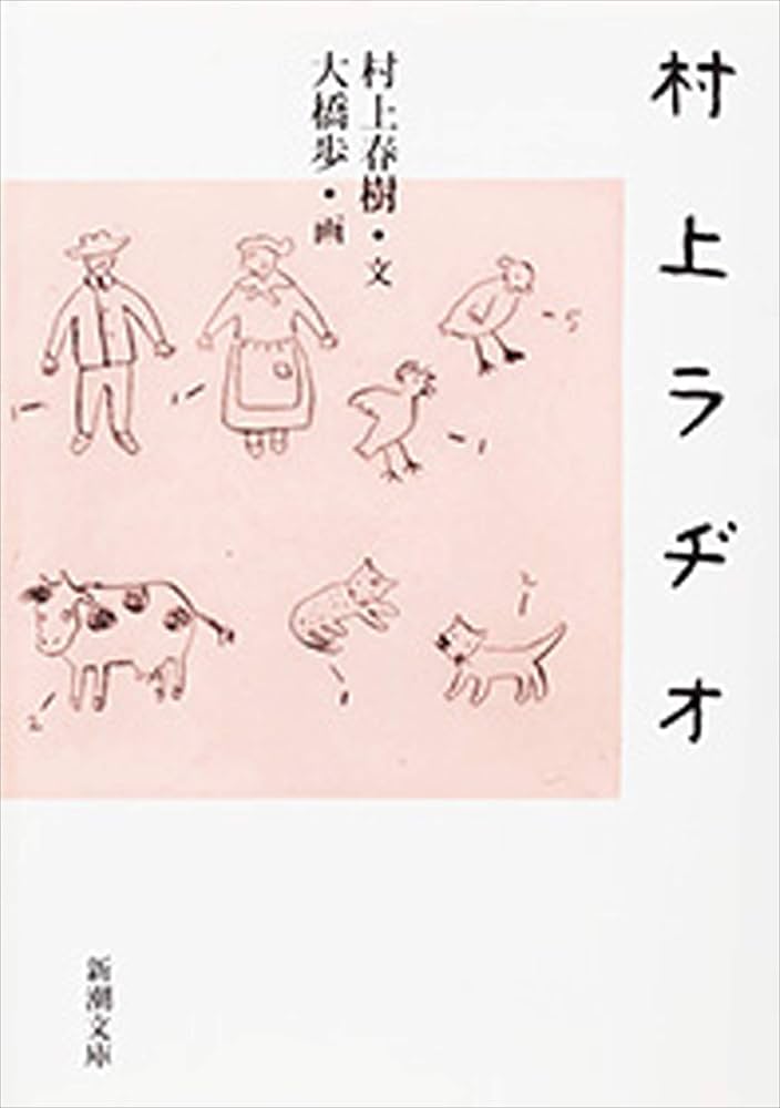 村上春樹 村上ラヂオ エッセイ 小説