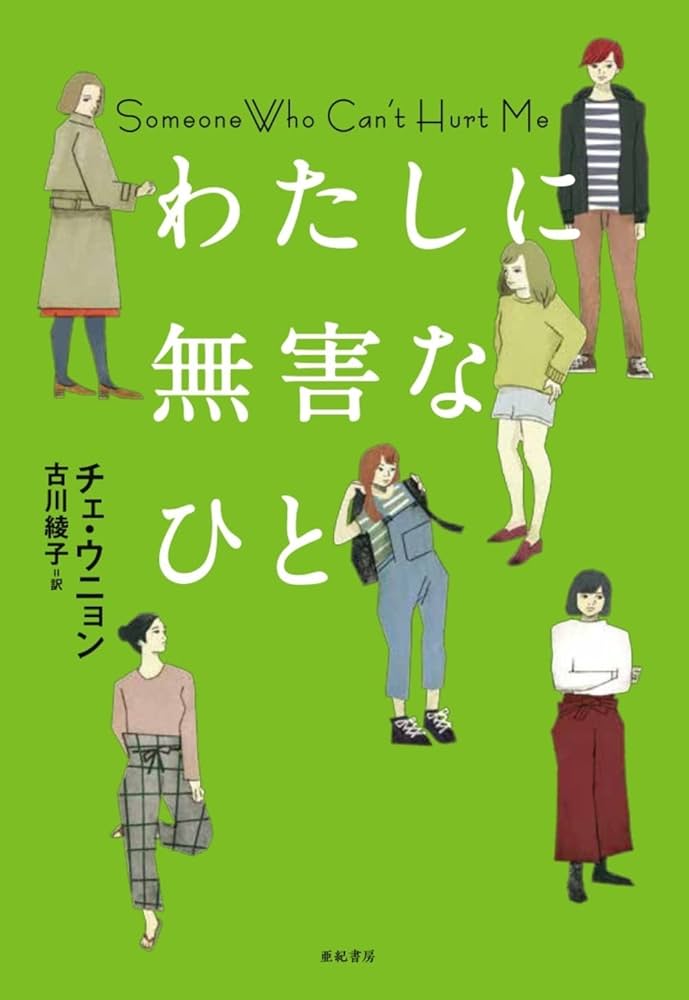 わたしに無害なひと チェ・ウニョン 小説