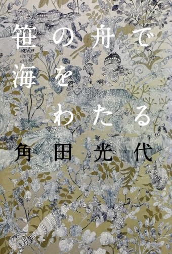 角田光代 笹の舟で海をわたる 小説