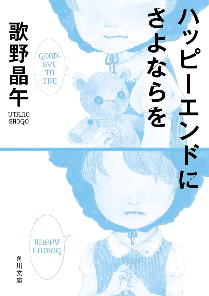 歌野晶午 ハッピーエンドにさよならを 小説