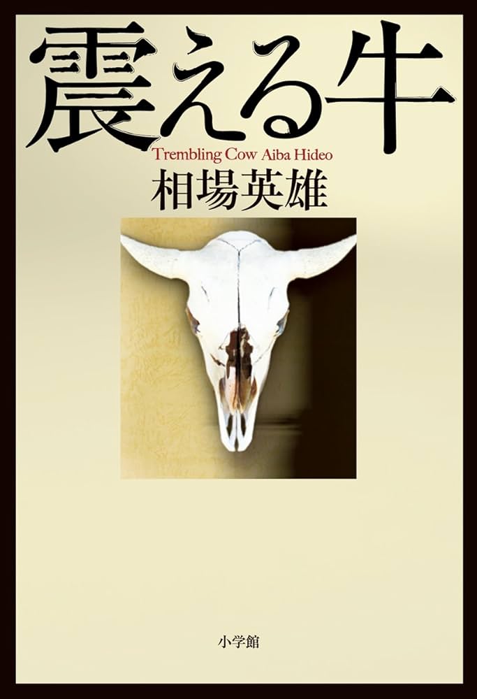 相場英雄 震える牛 小説