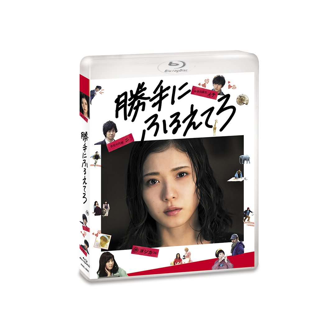 綿矢りさ 勝手にふるえてろ 小説 松岡茉優 映画