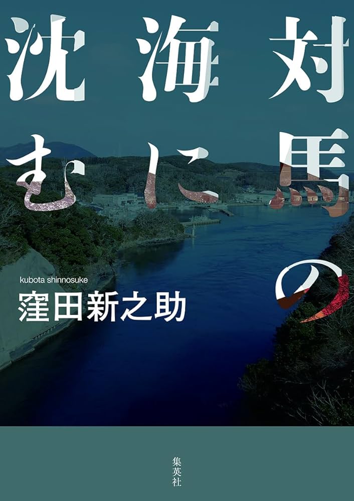 『対馬の海に沈む』 窪田新之助 小説