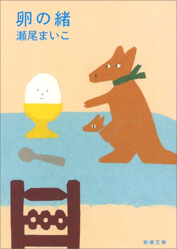 瀬尾まいこ 卵の緒 小説