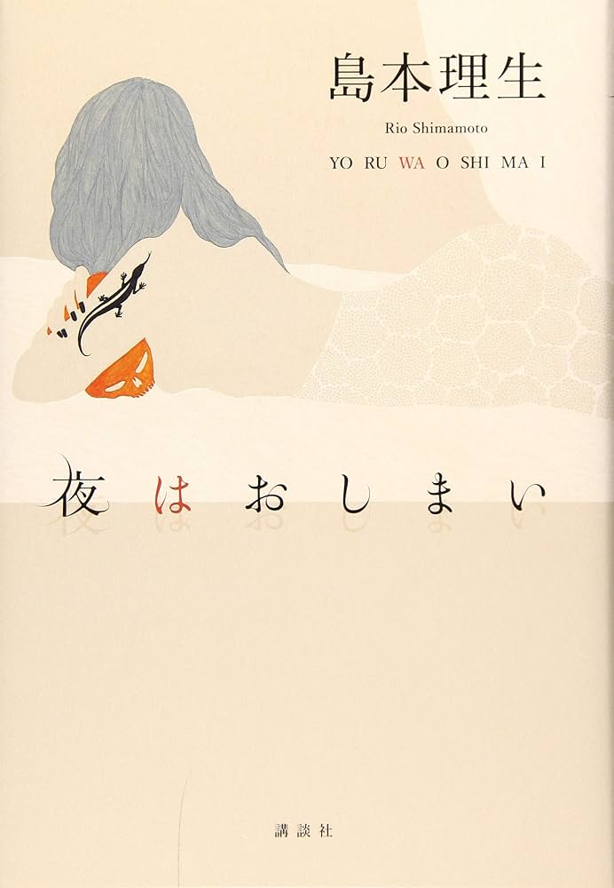 島本理生 夜はおしまい 小説