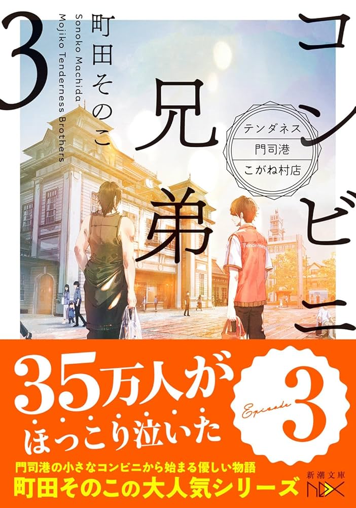 町田そのこ コンビニ兄弟3 小説