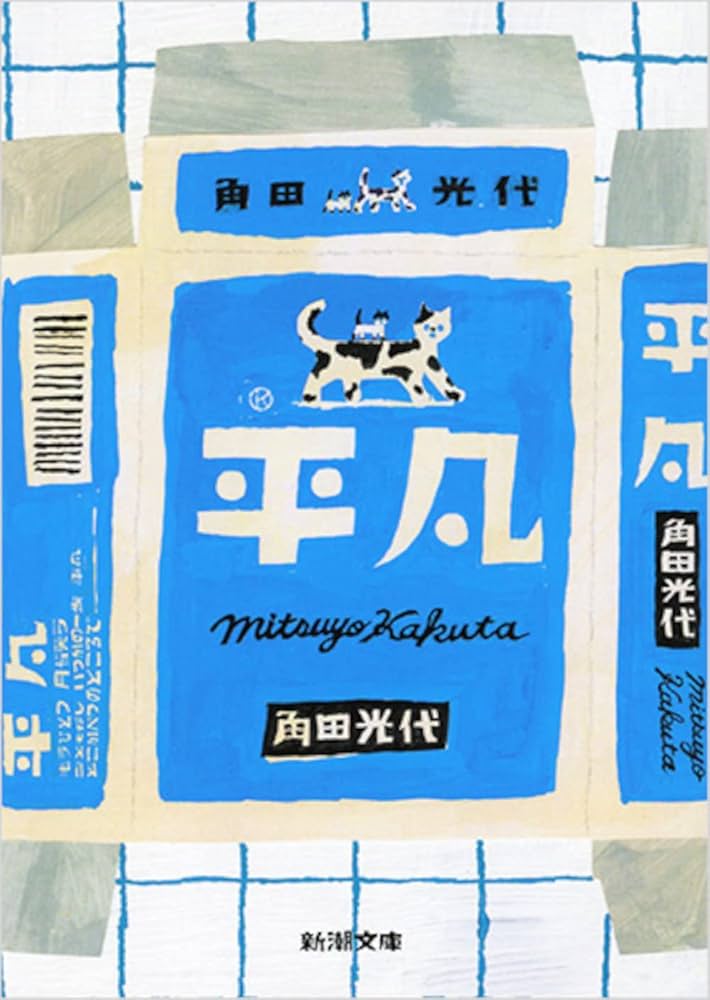 角田光代 平凡 小説
