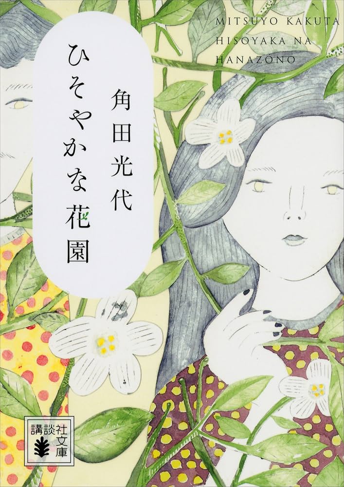 角田光代 ひそやかな花園 小説